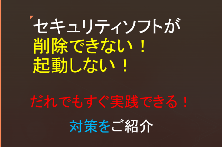 【対処法】セキュリティソフトを消せないときは
