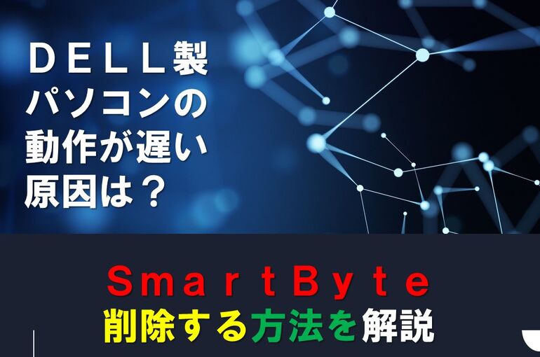 【SmartByte】DellのPCが遅いときは【削除】