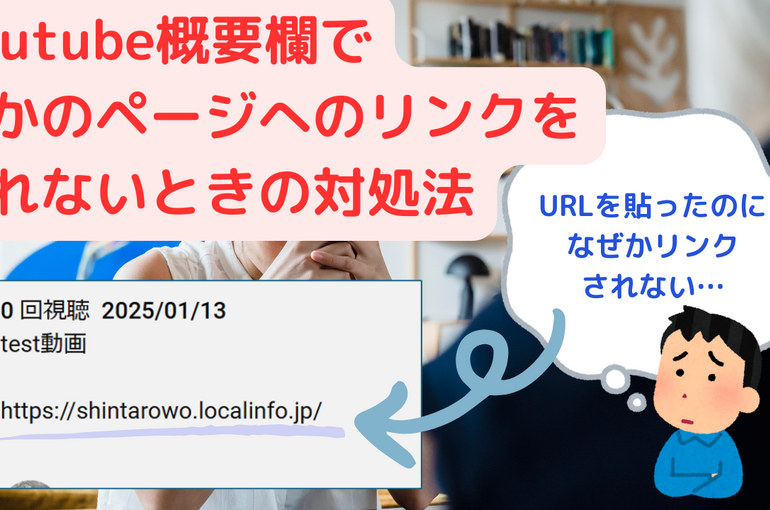 【2025年版】Youtubeの概要欄にURLを貼ったのにリンクが作成されないときの対処法