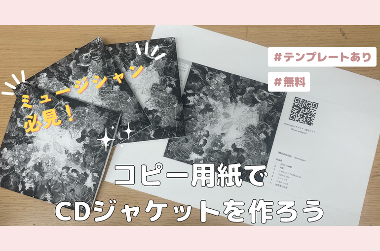 【アマチュアミュージシャン必見】CDジャケットをコピー用紙で作っちゃう方法【無料テンプレート】