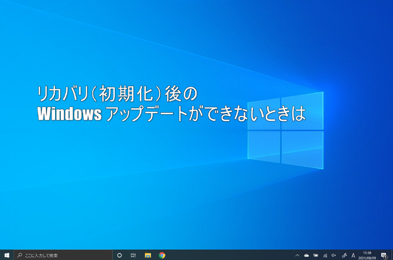 リカバリ（初期化）後のWindowsアップデートが失敗する
