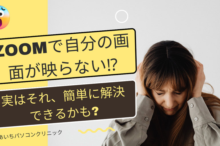 【トラブル解決】ZOOMで自分の画面が映らなくなった！？実はそれ、簡単に解決するかも……？【オンラインミーティング】