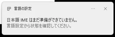 【Windows IME】日本語入力ができない｜「日本語IMEはまだ準備ができていません」と表示される場合の対処法