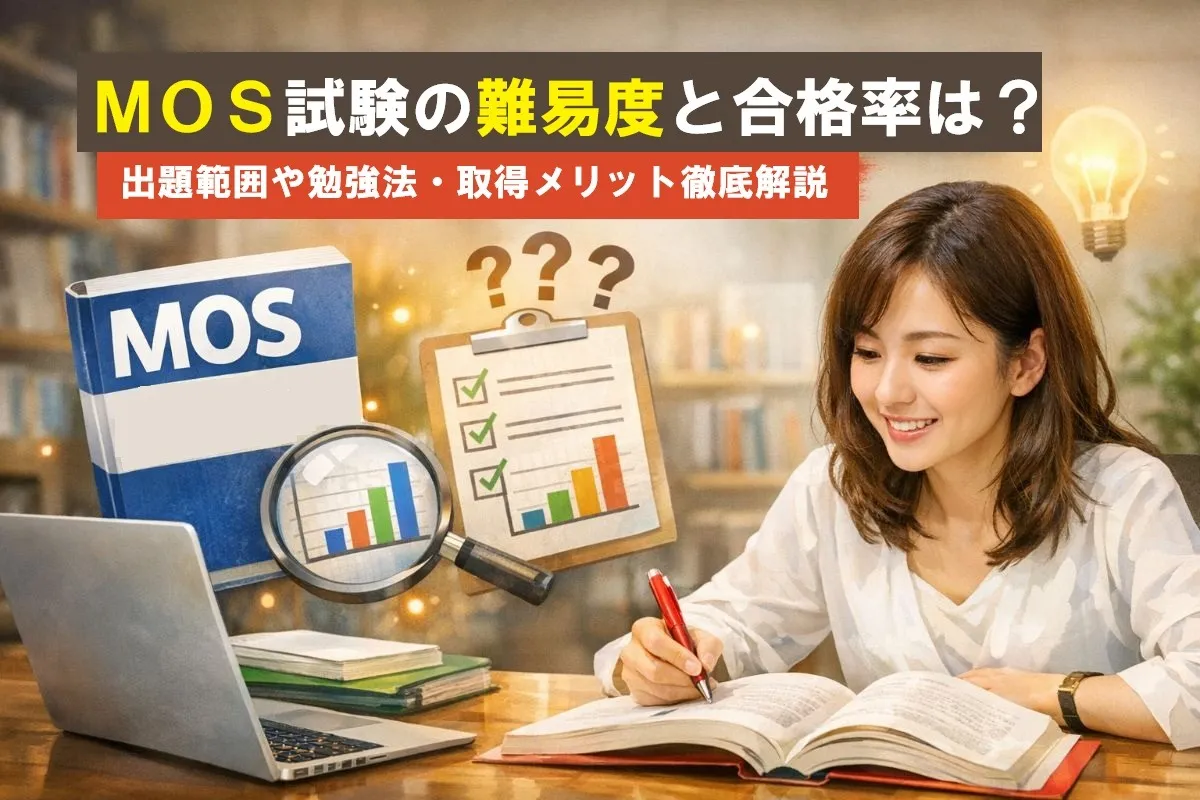 MOS試験の難易度と合格率は？出題範囲や勉強法・取得メリット徹底解説