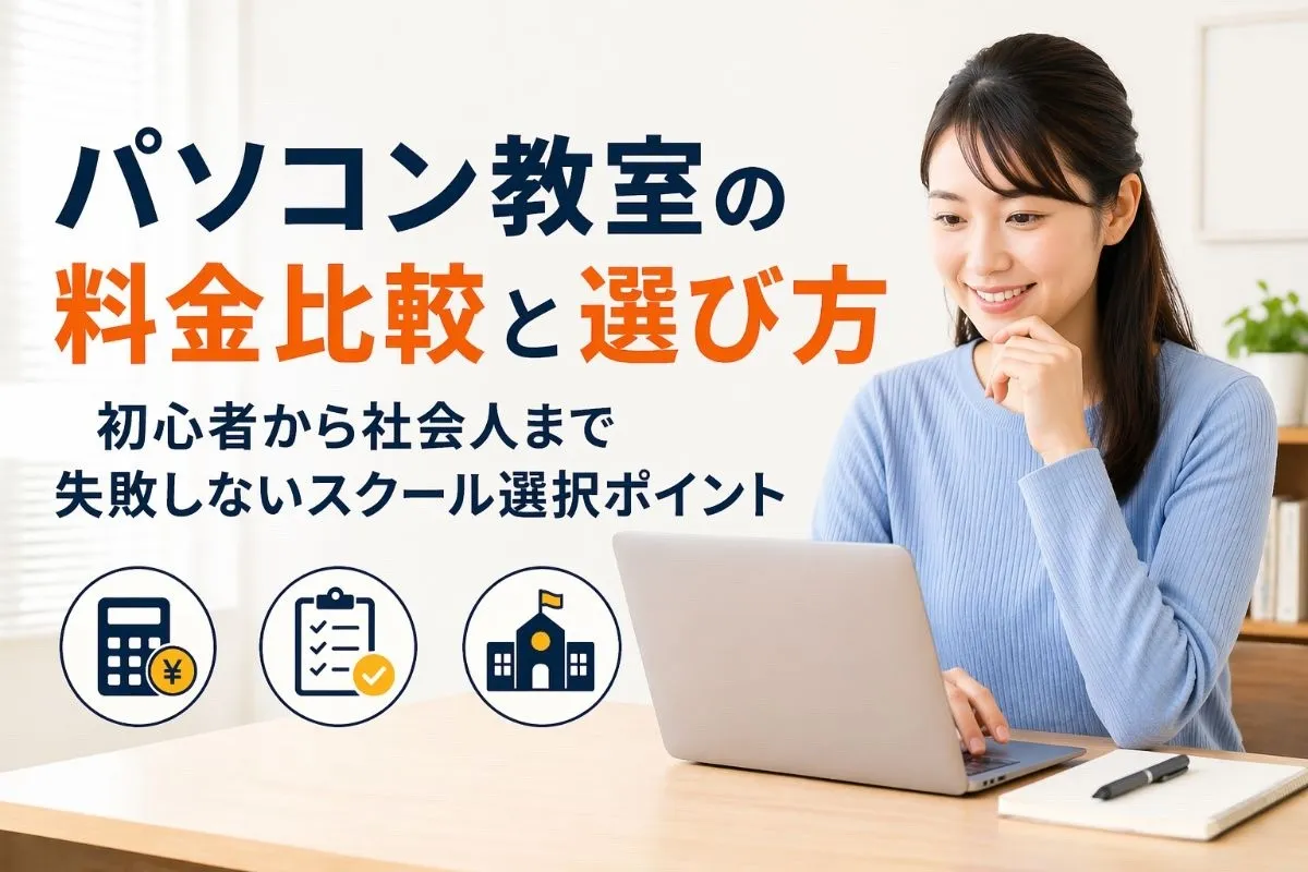 パソコン教室の料金比較と選び方｜初心者から社会人まで失敗しないスクール選択ポイント