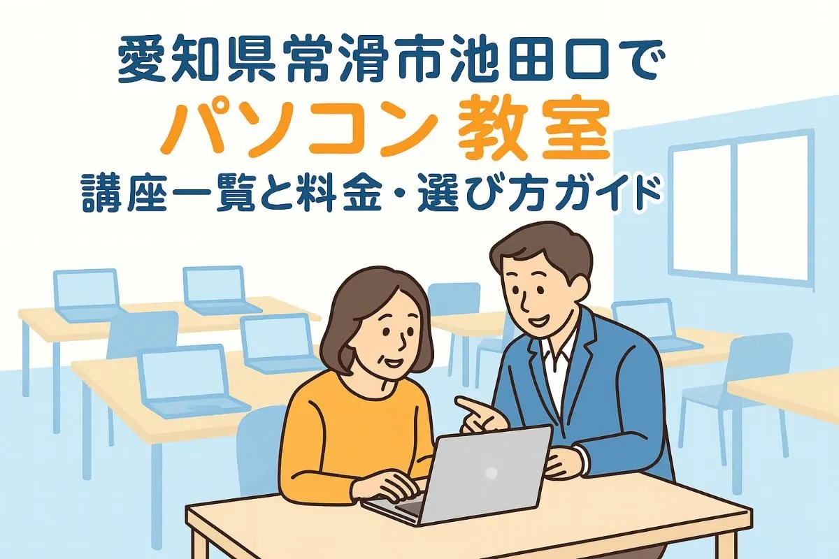愛知県常滑市池田口でパソコン教室初心者も安心！多彩な講座一覧と料金・選び方ガイド