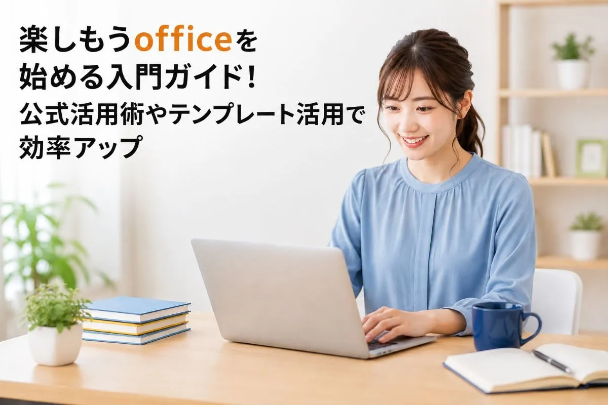 楽しもうofficeを始める入門ガイド！公式活用術やテンプレート活用で効率アップ