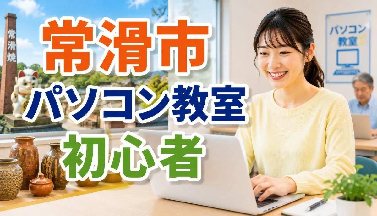 常滑市での初心者向けパソコン教室の選び方 #常滑市パソコン教室初心者 #常滑市 #パソコン教室 #初心者