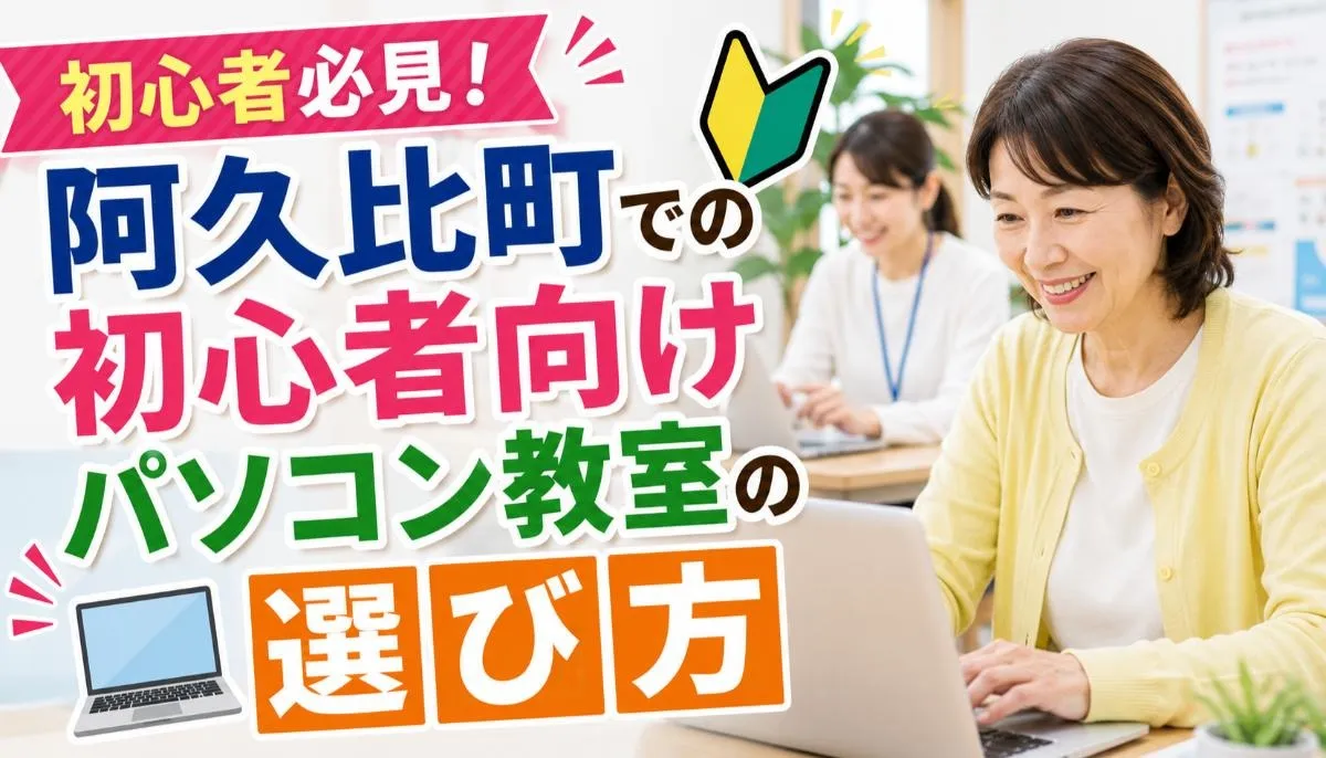 初心者必見！阿久比町での初心者向けパソコン教室の選び方 #阿久比町パソコン教室初心者 #阿久比町 #パソコン教室 #初心者
