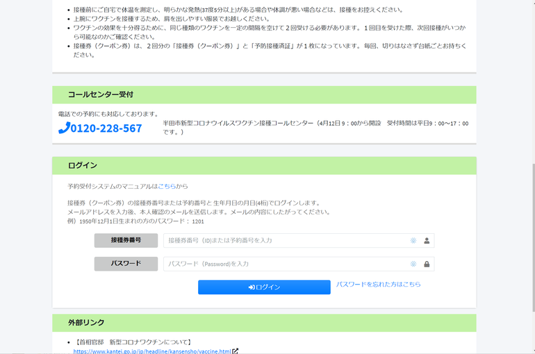 常滑市、半田市近辺で新型コロナウィルスワクチン接種予約をお考えの方へ
