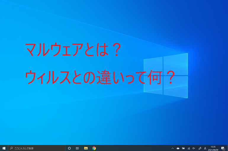 「マルウェア」とは？ウィルスとの違いは何？