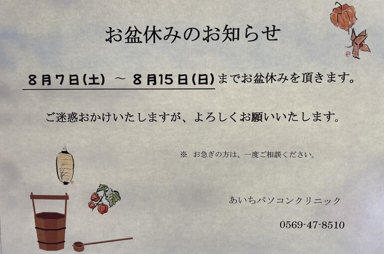 お盆期間もPCトラブルに対応します！