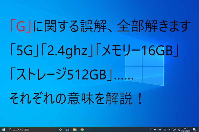 「5g」「2.4ghz」「メモリー8GB」「ストレージ512GB」……「G」や「ギガ」の誤解を全部解く回