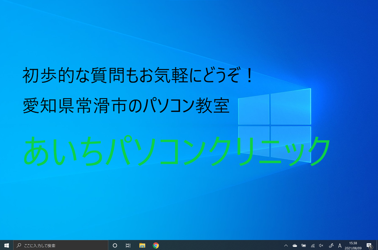 あいちパソコンクリニックでは初歩の初歩からていねいにレクチャーしています！