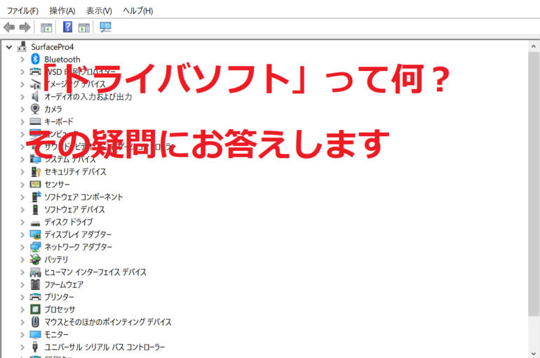 「ドライバソフト」って何？その疑問にお答えします
